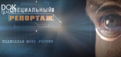 Специальный Репортаж. Подводная Мощь России (2019)