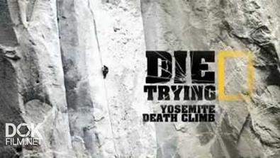 Экстремальные Исследователи. Смертельный Подъем / Die Trying. Yosemite Death Climb (2014)