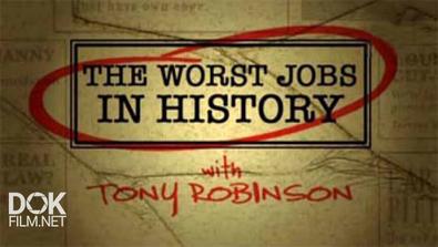 Худшие Профессии В Истории Британии / The Worst Jobs In History / Сезон 2 (2007)