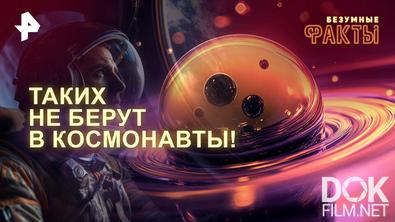Безумные факты. Таких не берут в космонавты! (2026)