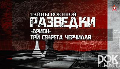 Тайны военной разведки. «Брион». Три секрета Черчилля (2024)