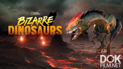Чудо-юдо динозавры/ Weirdest Dinosaurs (2008)
