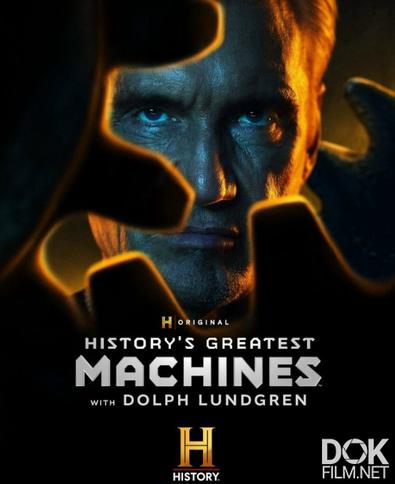 Величайшие машины истории с Дольфом Лундгреном/ History's Greatest Machines with Dolph Lundgren (2026)
