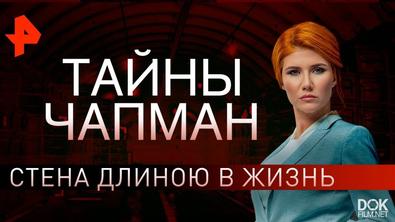Тайны Чапман. Стена Длиною В Жизнь (23.04.2019)