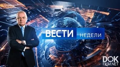 Вести Недели С Дмитрием Киселевым (30.12.2018)