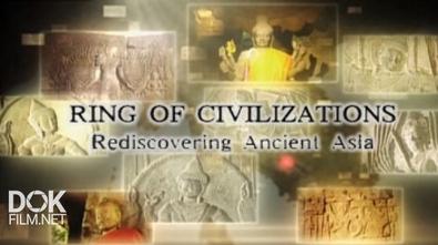 Наследие Древней Азии / Ring Of Civilizations. Rediscovering Ancient Asia (2015)
