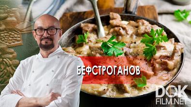 Сталик Ханкишиев: о вкусной и здоровой пище. Бефстроганов (2022)