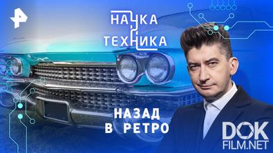 Наука и техника. Назад в ретро (2026)