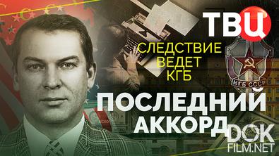 Следствие ведет КГБ. Последний аккорд (2026)