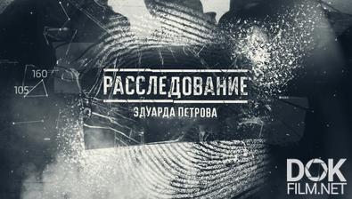 Расследование Эдуарда Петрова. Охота на адвоката (2025)