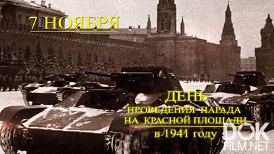 7 ноября - День проведения парада на Красной площади в 1941 году (2022)