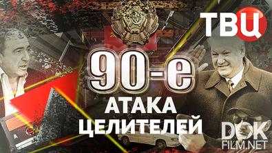 90-е. Атака целителей (2026)