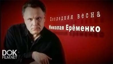 Последняя Весна Николая Еременко (2014)