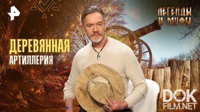 Легенды и мифы. Деревянная артиллерия (2026)