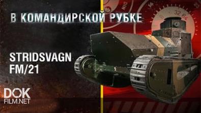 Танк Stridsvagn Fm/21. В Командирской Рубке