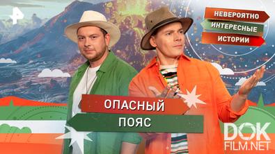 Невероятно интересные истории. Опасный пояс (18.02.2026)