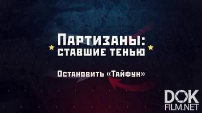Партизаны: ставшие тенью (2025)