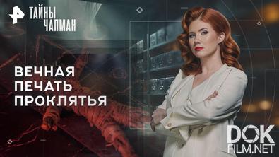 Тайны Чапман. Вечная печать проклятья (03.12.2025)