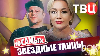 10 самых... Звездные танцы (2026)