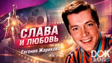 Слава и любовь Евгения Жарикова (2026)