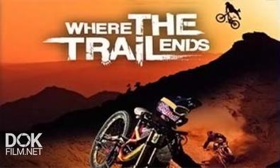 Там, Где Заканчивается Тропа / Where The Trail Ends (2012)