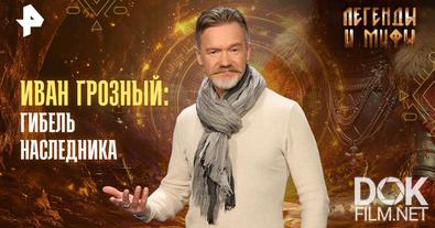 Легенды и мифы. Иван Грозный: гибель наследника (2025)