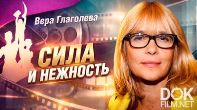 Наше кино. Неувядающие. Сила и нежность Веры Глаголевой (2026)