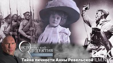 Исторический детектив с Николаем Валуевым. Кем на самом деле была разведчица Анна Ревельская? (2022)