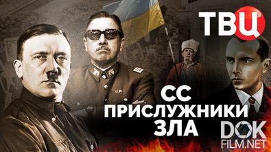 СС. Прислужники зла (2024)