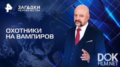 Загадки человечества с Олегом Шишкиным. Охотники на вампиров (20.05.2025)