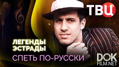 Легенды эстрады. Спеть по-русски (2026)