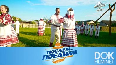 Поедем, поедим! Брест: обучение танцу краковяк, почитание памяти героев ВОВ и рецепт наследия ЮНЕСКО (2025)