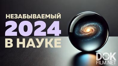 Незабываемый 2024 в науке (2024)