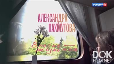 Александра Пахмутова. В песне - жизнь моя (2024)
