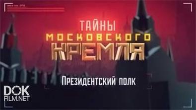 Тайны Московского Кремля. Президентский Полк (2015)