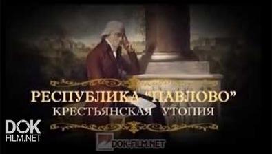Обратный Отсчёт: Республика Павлово. Крестьянская Утопия (2015)