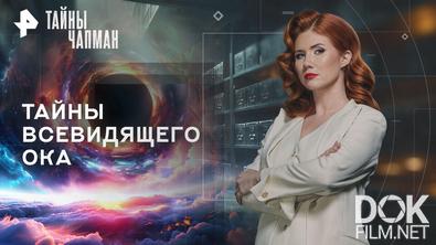 Тайны Чапман. Тайны всевидящего ока (17.06.2026)