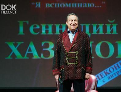 Геннадий Хазанов. Почти Театральный Роман (2020)