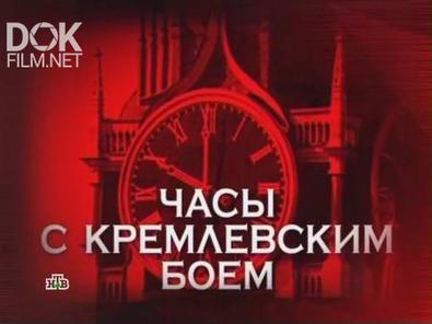 Следствие вели... Часы с кремлевским боем (2010)