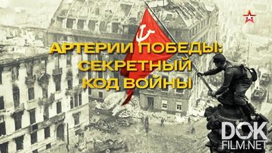 Артерии Победы: секретный код войны (2026)