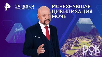 Загадки человечества с Олегом Шишкиным. Исчезнувшая цивилизация моче (14.11.2024)