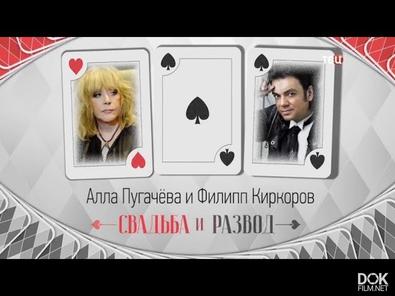 Алла Пугачева И Филипп Киркоров. Свадьба И Развод (2018)