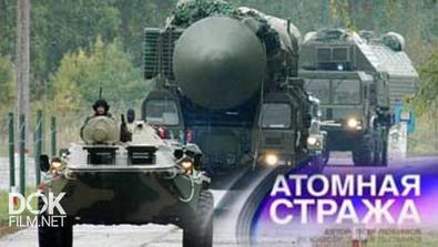 Атомная Стража. Специальный Репортаж (2014)