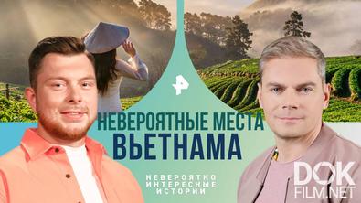 Невероятно интересные истории. Невероятные места Вьетнама (26.09.2024)