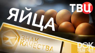 Знак качества. Яйца (2026)