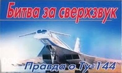 Битва За Сверхзвук. Правда О Ту-144 (2005)