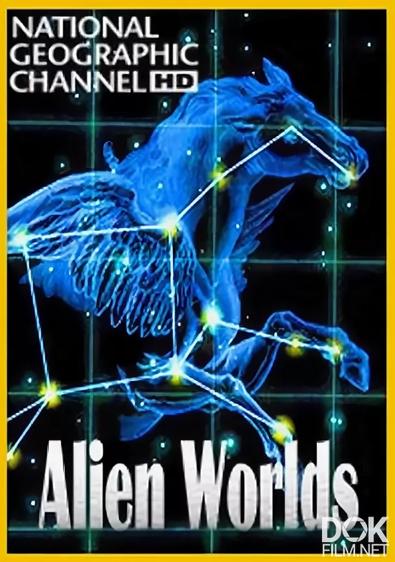 Чужие миры/ Alien Worlds (2009)