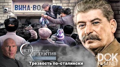 Исторический детектив с Николаем Валуевым. Сталин против «сухого закона». Как в СССР стали продавать водку? (2024)