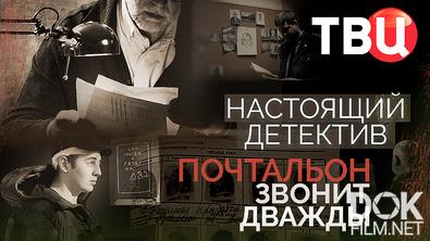 Настоящий детектив. Почтальон звонит дважды (2025)