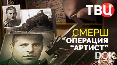 СМЕРШ. Операция "Артист" (2025)